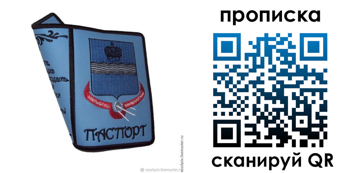купить прописку в России