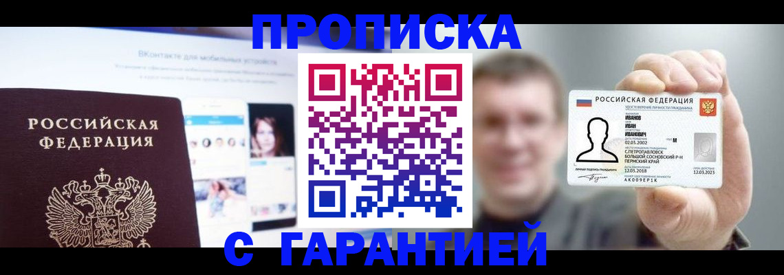 прописка 2025 в России