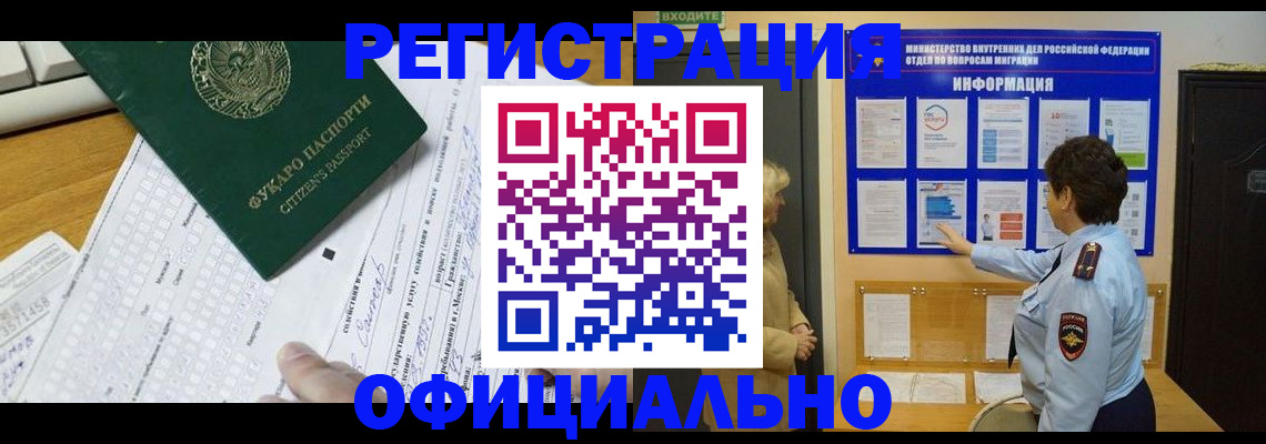 прописка для работы в России